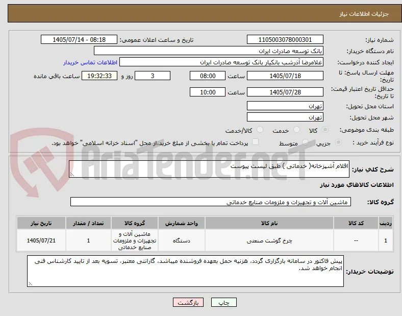 اقلام آشپزخانه( خدماتی ) طبق لیست پیوست