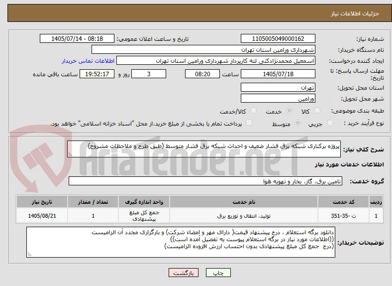 پروژه برکناری شبکه برق فشار ضعیف و احداث شبکه برق فشار متوسط (طبق طرح و ملاحظات مشروح)