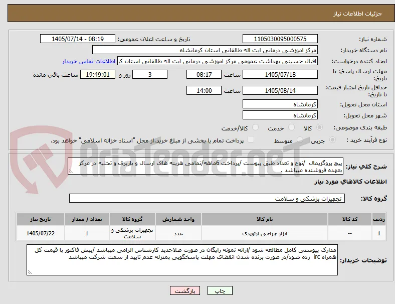 پیچ پروگزیمال  /نوع و تعداد طبق پیوست /پرداخت 6ماهه/تمامی هزینه های ارسال و باربری و تخلیه در مرکز بعهده فروشنده میباشد .
