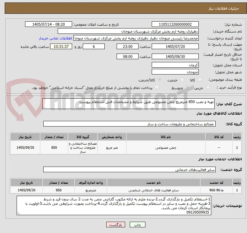تهیه و نصب 850 مترمربع چمن مصنوعی طبق شرایط و مشخصات فنی استعلام پیوست