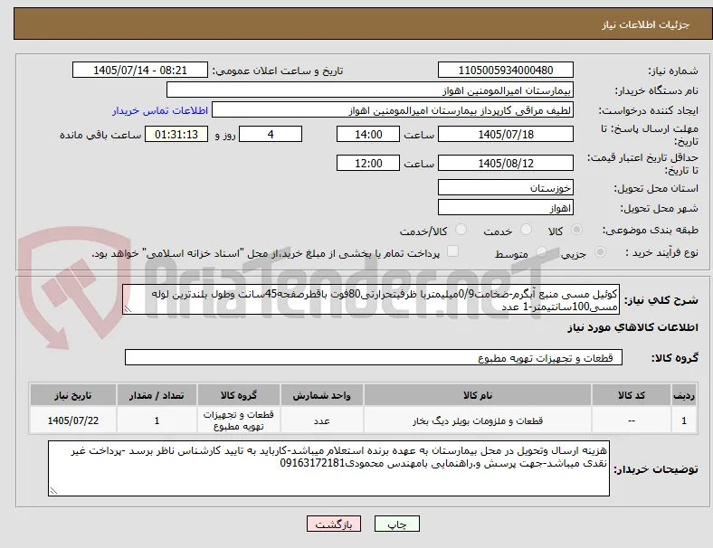 کوئیل مسی منبع آبگرم-ضخامت0/9میلیمتربا ظرفیتحرارتی80فوت باقطرصفحه45سانت وطول بلندترین لوله مسی100سانتیمتر-1 عدد