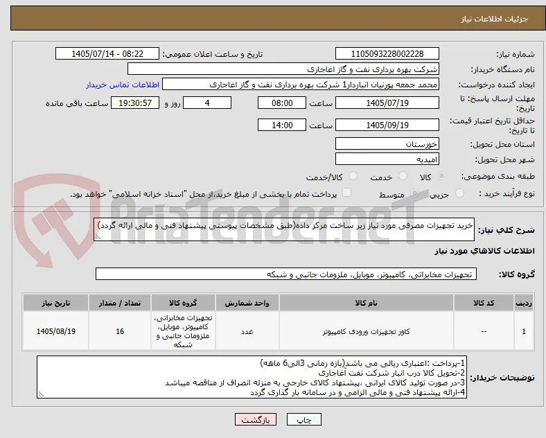 خرید تجهیزات مصرفی مورد نیاز زیر ساخت مرکز داده(طبق مشخصات پیوستی پیشنهاد فنی و مالی ارائه گردد)