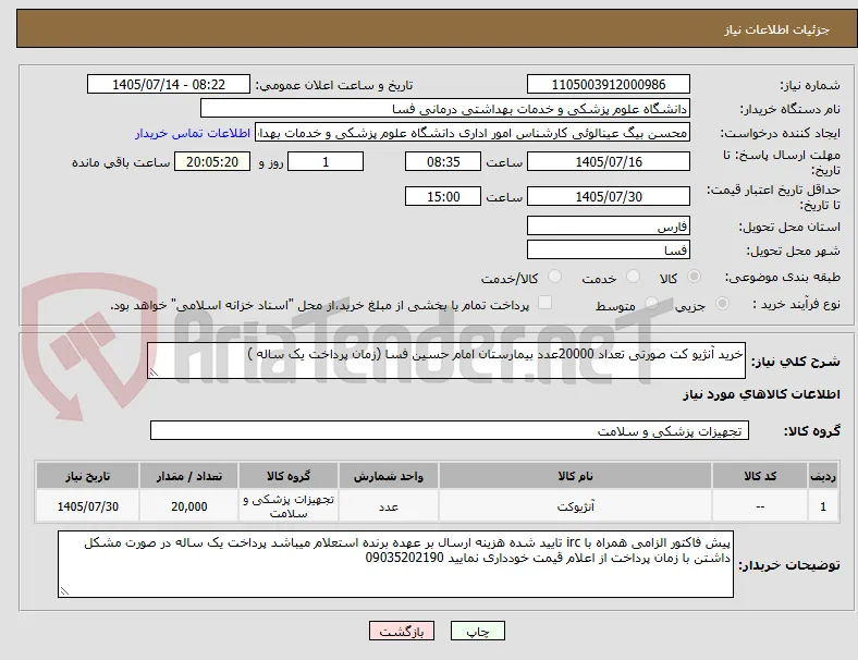 خرید آنژیو کت صورتی تعداد 20000عدد بیمارستان امام حسین فسا (زمان پرداخت یک ساله )