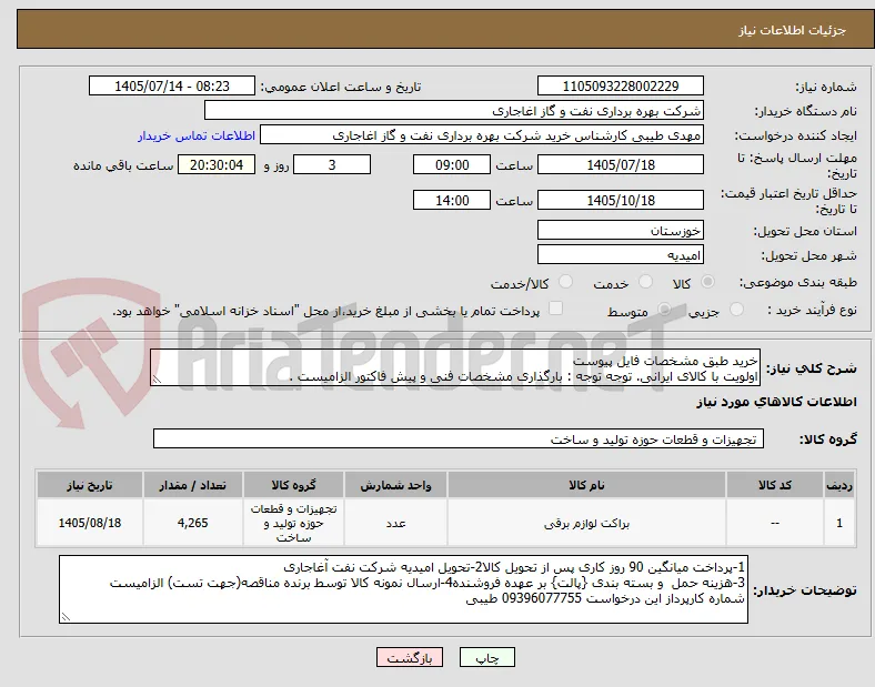 خرید طبق مشخصات فایل پیوست
اولویت با کالای ایرانی. توجه توجه : بارگذاری مشخصات فنی و پیش فاکتور الزامیست .