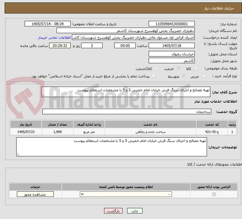 تهیه مصالح و اجرای سنگ فرش خیابان امام خمینی 3 و 5 با مشخصات استعلام پیوست