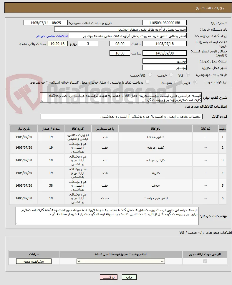 البسه حراستی طبق لیست پیوست،هزینه حمل کالا تا مقصد به عهده فروشنده میباشد،پرداخت وجه3ماه کاری است،فرم براورد پر و پیوست گردد