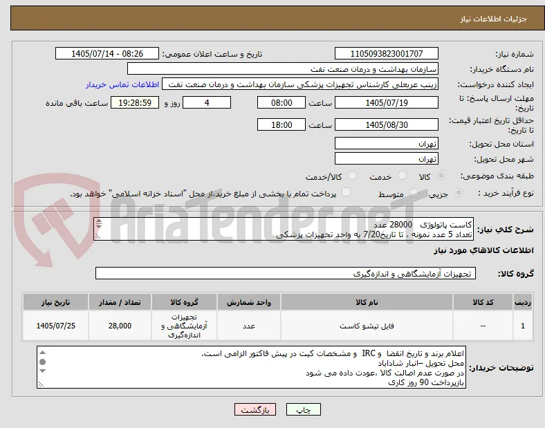 کاست پاتولوژی   28000 عدد
تعداد 5 عدد نمونه ، تا تاریخ7/20 به واحد تجهیزات پزشکی
الصاق پیش فاکتور با تاریخ انقضا و IRC
