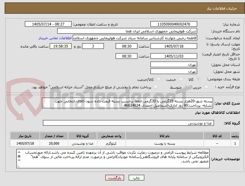 پسته شور-20هزار بسته 25گرمی یا 30گرمی-لطفا برحسب بسته قیمت داده شود-کالای انتخابی جهت تشابه- پرداخت:90 روز اداری-اسماعیل احمدی 46624624 