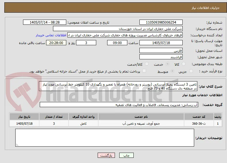 تامین 3 ایستگاه پمپاژ آبرسانی (بوستر و رودخانه) همراه با تعمیر و نگهداری 10 کیلومتر خط آبرسانی مورد نیاز در منطقه دی دستگاه 40 و 73 فتح