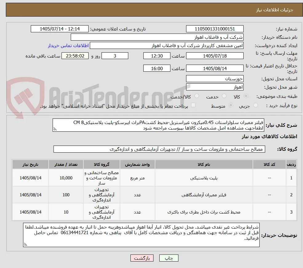 فیلتر ممبران سلولزاستات 0.45میکرون غیراستریل-محیط کشتPAبراث ایبرسکو-پلیت پلاستیکی8 CM
لطفاجهت مشاهده اصل مشخصات کالاها بپیوست مراجعه شود