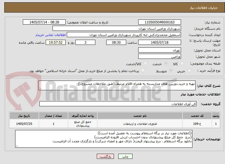 تهیه و خرید،دوربین های مداربسته به همراه اقلام مرتبط..(طبق ملاحظات مشروح..)