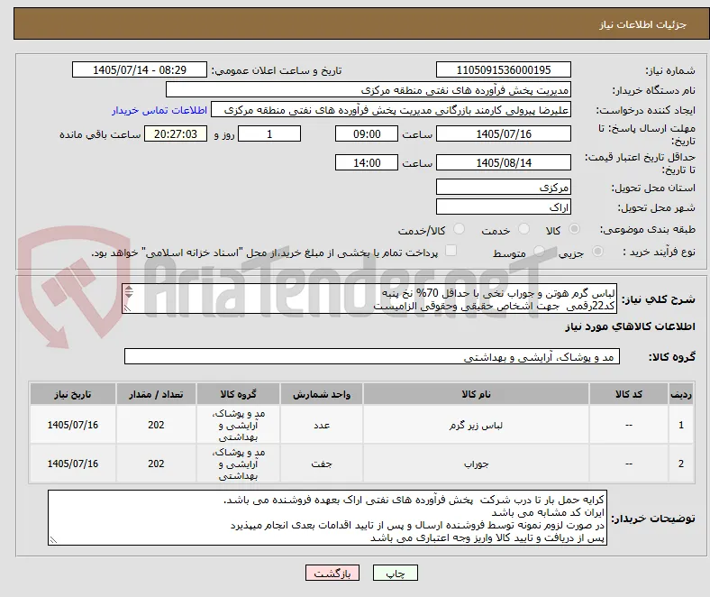لباس گرم هوتن و جوراب نخی با حداقل 70% نخ پنبه
کد22رقمی  جهت اشخاص حقیقی وحقوقی الزامیست
مهلت تامین سه روزه است