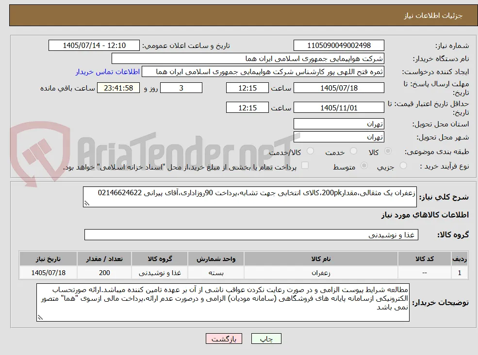 زعفران یک مثقالی،مقدار200pk،کالای انتخابی جهت تشابه،پرداخت 90روزاداری،آقای پیرانی 02146624622 