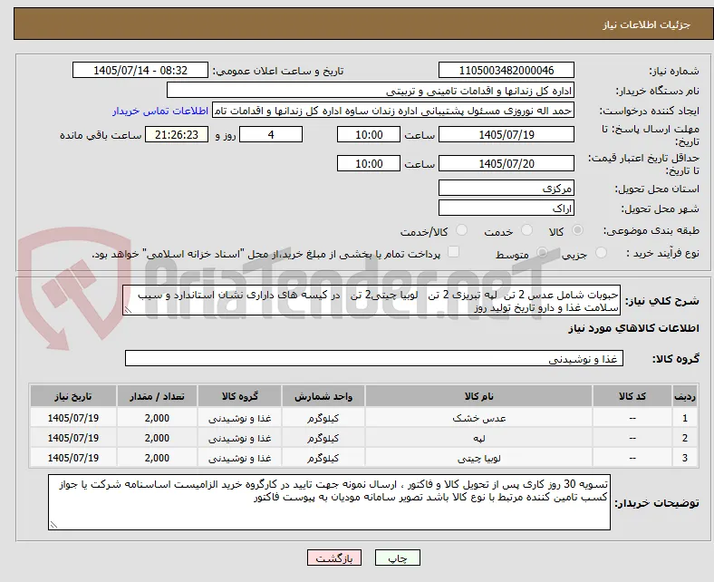 حبوبات شامل عدس 2 تن  لپه تبریزی 2 تن   لوبیا چیتی2 تن   در کیسه های داراری نشان استاندارد و سیب سلامت غذا و دارو تاریخ تولید روز 