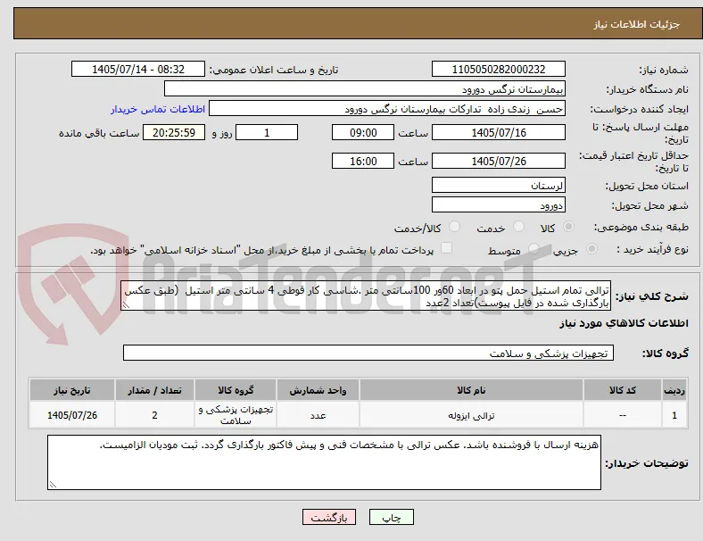 ترالی تمام استیل حمل پتو در ابعاد 60ور 100سانتی متر .شاسی کار قوطی 4 سانتی متر استیل  (طبق عکس بارگذاری شده در فایل پیوست)تعداد 2عدد