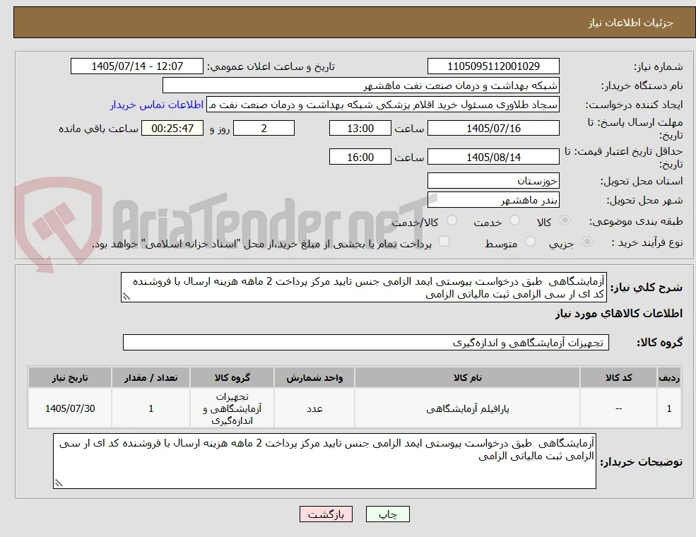 آزمایشگاهی  طبق درخواست پیوستی ایمد الزامی جنس تایید مرکز پرداخت 2 ماهه هزینه ارسال با فروشنده کد ای ار سی الزامی ثبت مالیاتی الزامی