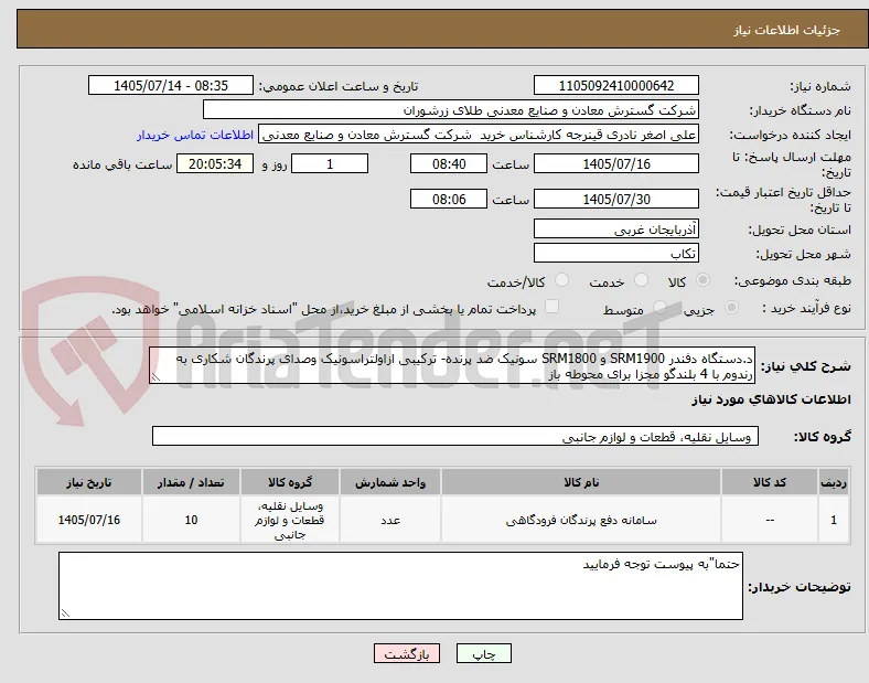 د.دستگاه دفندر SRM1900 و SRM1800 سونیک ضد پرنده- ترکیبی ازاولتراسونیک وصدای پرندگان شکاری به رندوم با 4 بلندگو مجزا برای محوطه باز