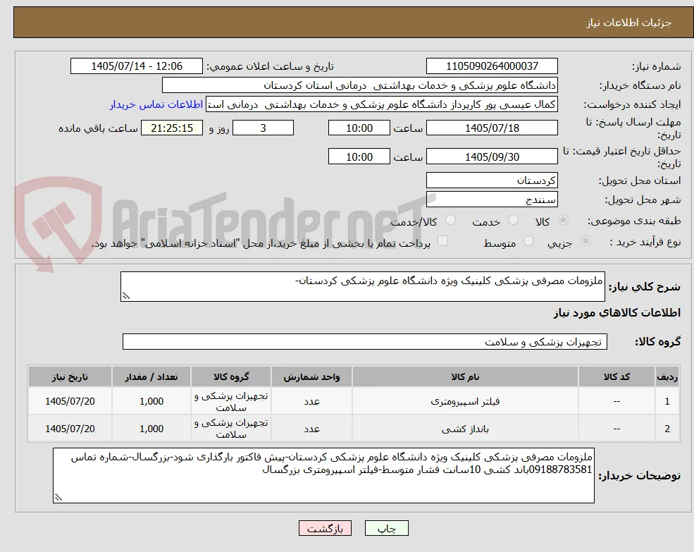 ملزومات مصرفی پزشکی کلینیک ویژه دانشگاه علوم پزشکی کردستان-