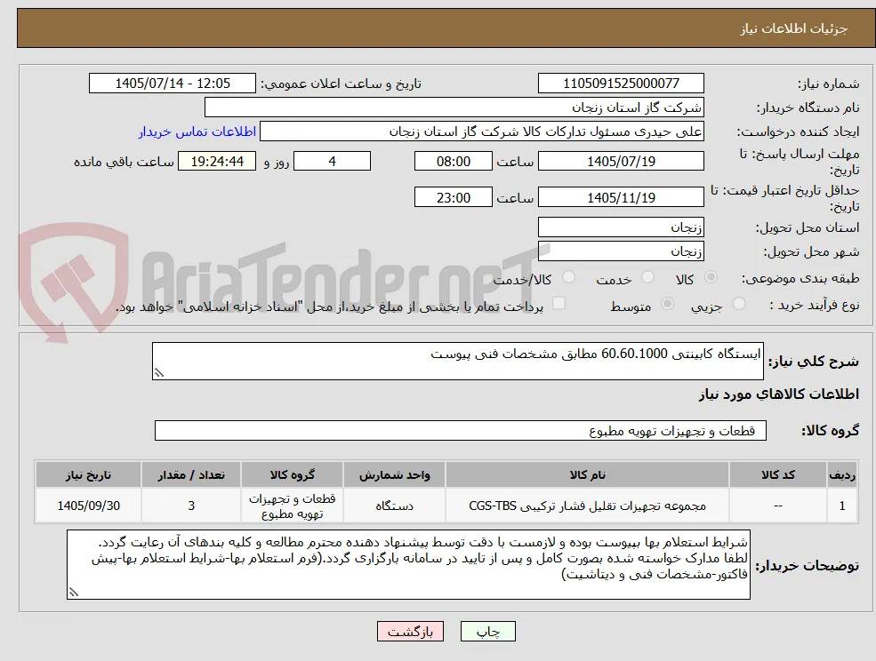 ایستگاه کابینتی 60.60.1000 مطابق مشخصات فنی پیوست