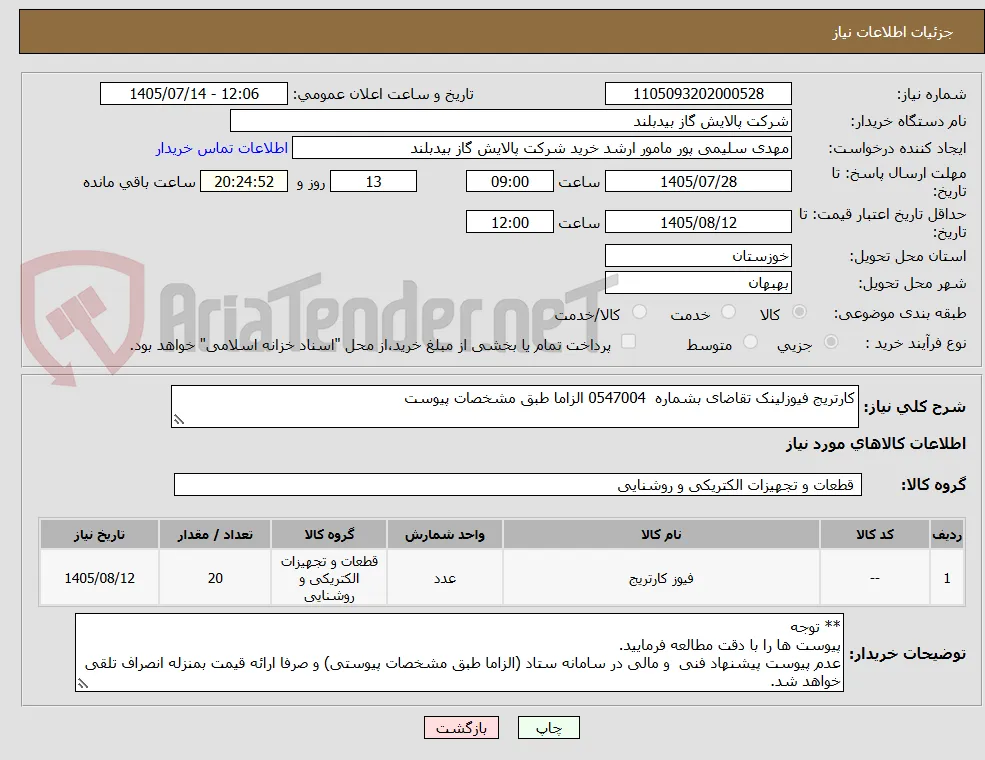 کارتریج فیوزلینک تقاضای بشماره  0547004 الزاما طبق مشخصات پیوست