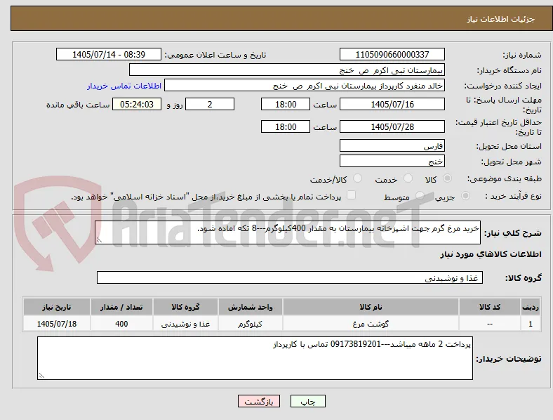 خرید مرغ گرم جهت اشپزخانه بیمارستان به مقدار 400کیلوگرم---8 تکه اماده شود.