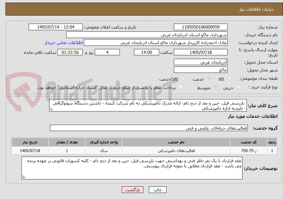  بازرسی قبل، حین و بعد از ذبح دام- ارائه مدرک دامپزشکی به نام شرکت کننده - داشتن دستگاه سونوگرافی - تاییدیه اداره دامپزشکی
