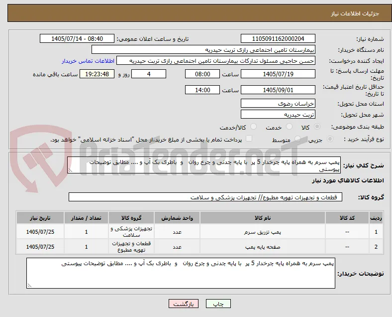 پمپ سرم به همراه پایه چرخدار 5 پر  با پایه چدنی و چرخ روان   و  باطری بک آپ و .... مطابق توضیحات پیوستی 