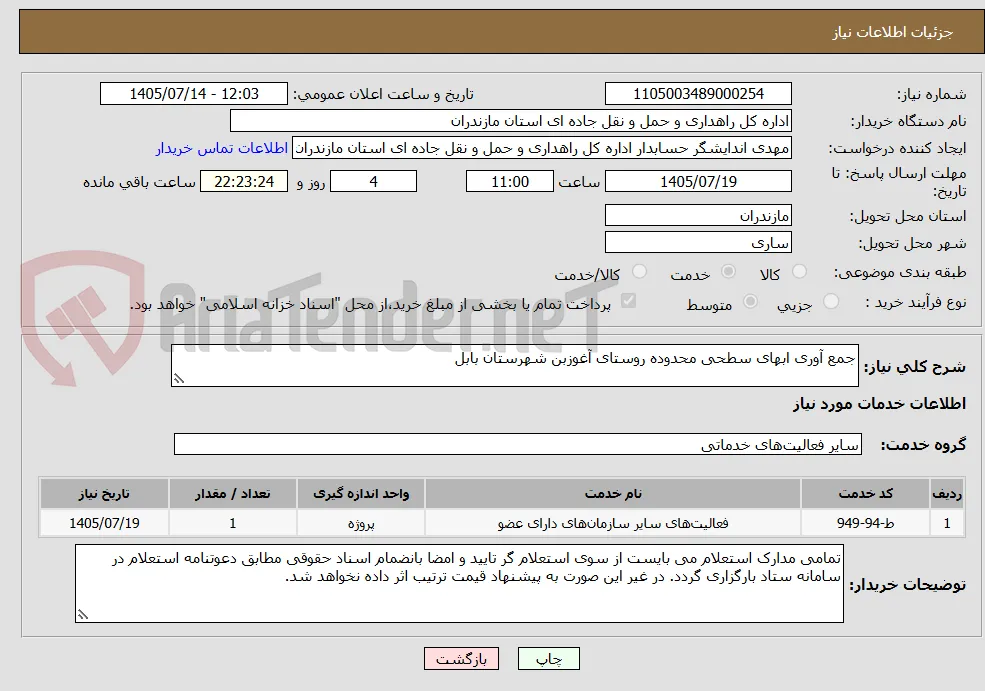 جمع آوری ابهای سطحی محدوده روستای آغوزبن شهرستان بابل