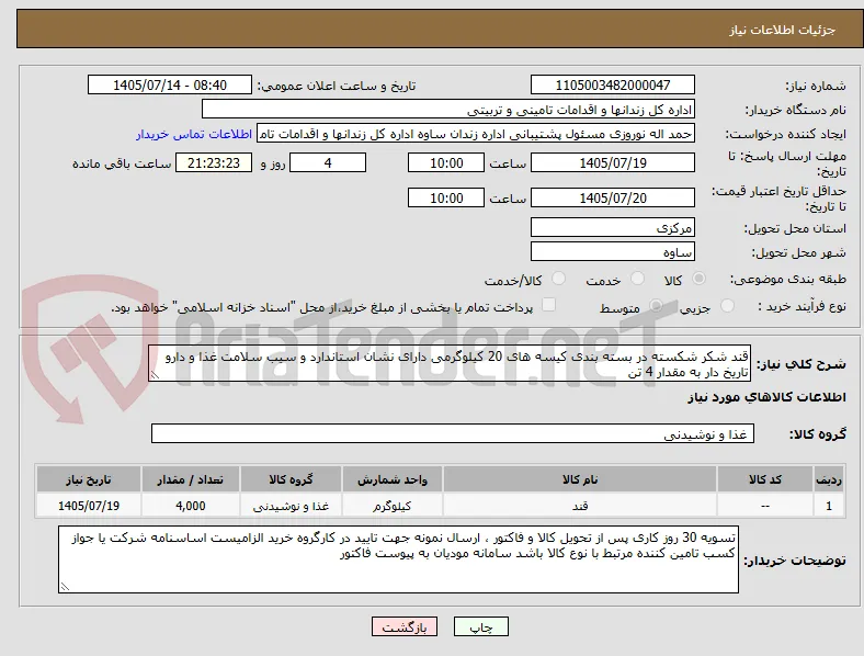 قند شکر شکسته در بسته بندی کیسه های 20 کیلوگرمی دارای نشان استاندارد و سیب سلامت غذا و دارو تاریخ دار به مقدار 4 تن
