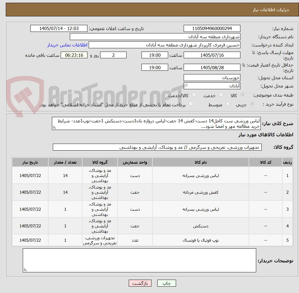 لباس ورزشی ست کامل14 دست-کفش 14 جفت-لباس دروازه بان1دست-دستکش 1جفت-توپ1عدد- شرایط خرید مطالعه مهر و امضا شود...