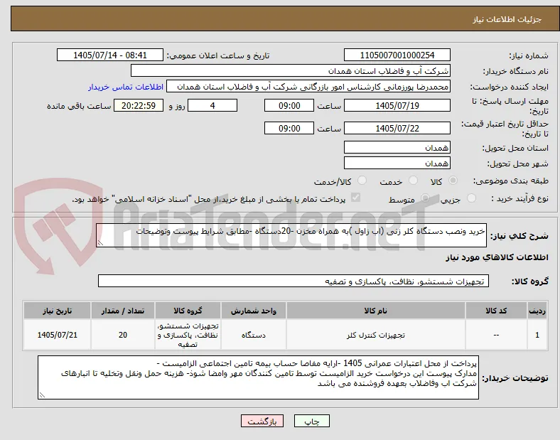 خرید ونصب دستگاه کلر زنی (اب زاول )به همراه مخزن -20دستگاه -مطابق شرایط پیوست وتوضیحات 