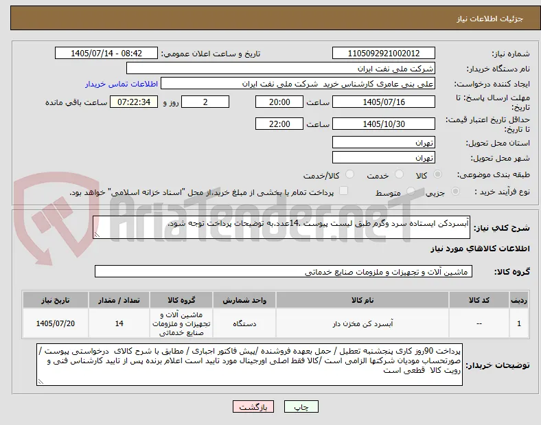 آبسردکن ایستاده سرد وگرم طبق لیست پیوست .14عدد.به توضیحات پرداخت توجه شود.