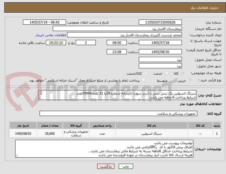 سرنگ انسولین یک سی سی با (سر سوزن ثابت)به شماره 29یا 31 تعداد30000عدد
شرایط پرداخت 6 ماهه می باشد












