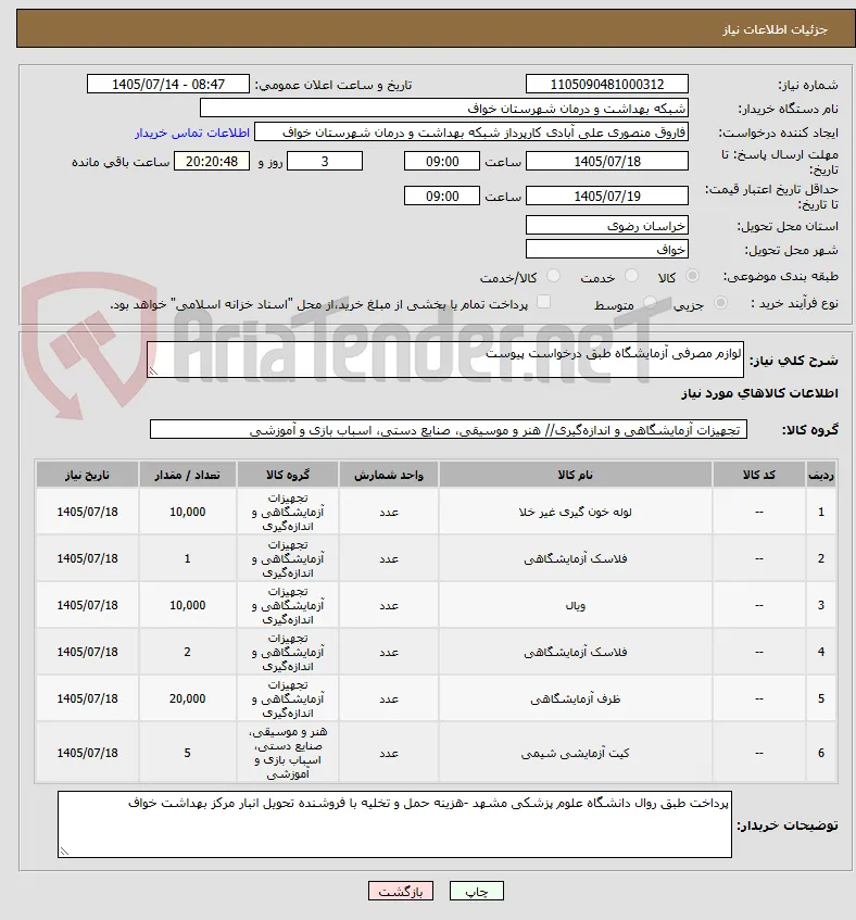 لوازم مصرفی آزمایشگاه طبق درخواست پیوست 