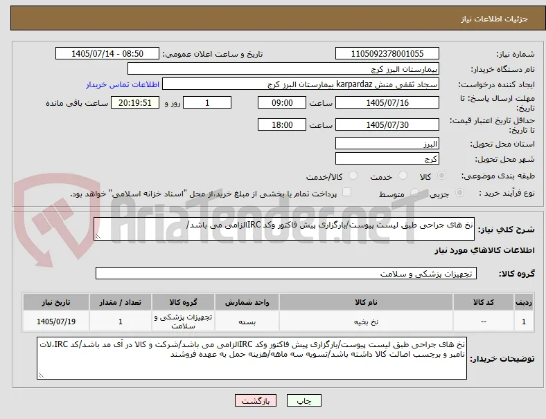 نخ های جراحی طبق لیست پیوست/بارگزاری پیش فاکتور وکد IRCالزامی می باشد/