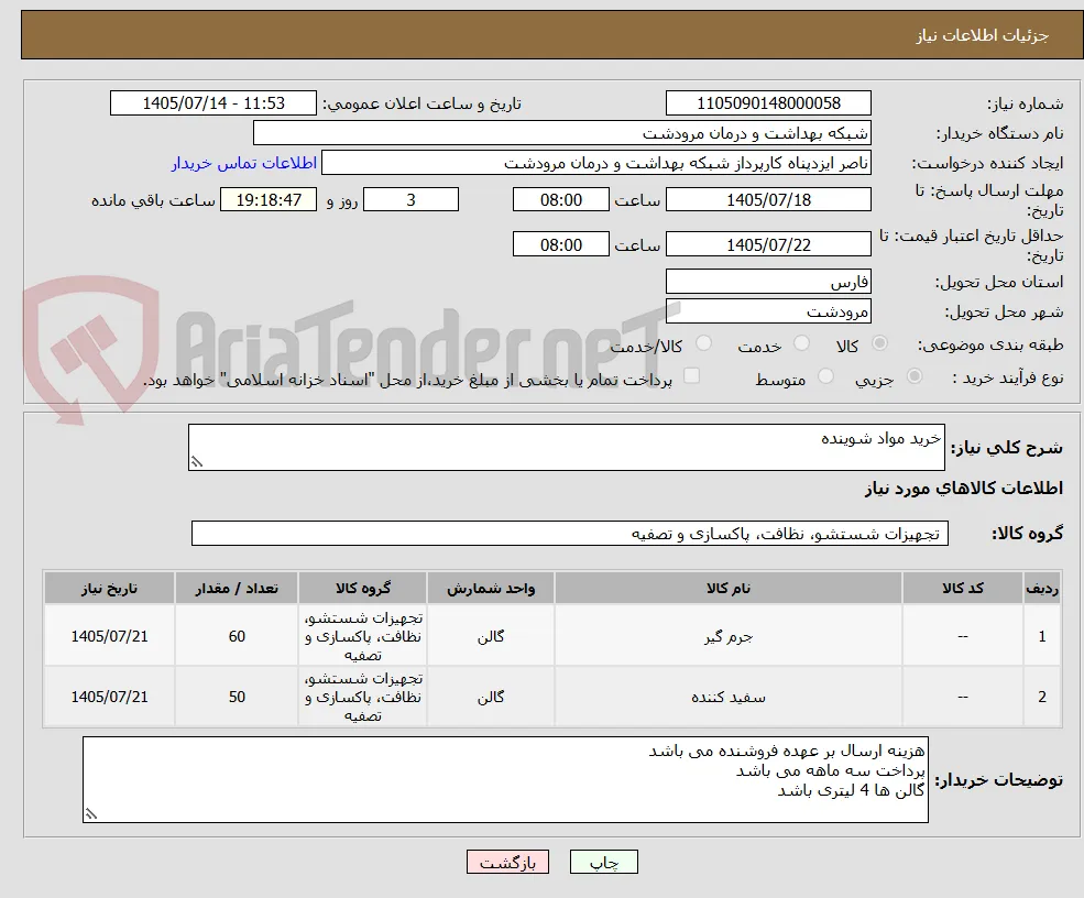 خرید مواد شوینده