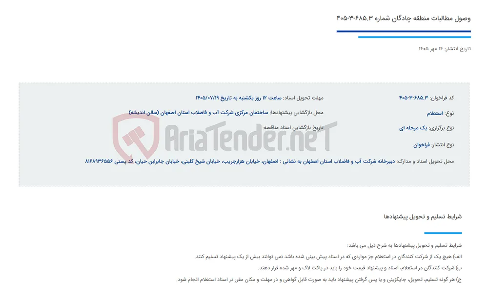 وصول مطالبات منطقه چادگان شماره 685.3-3-405