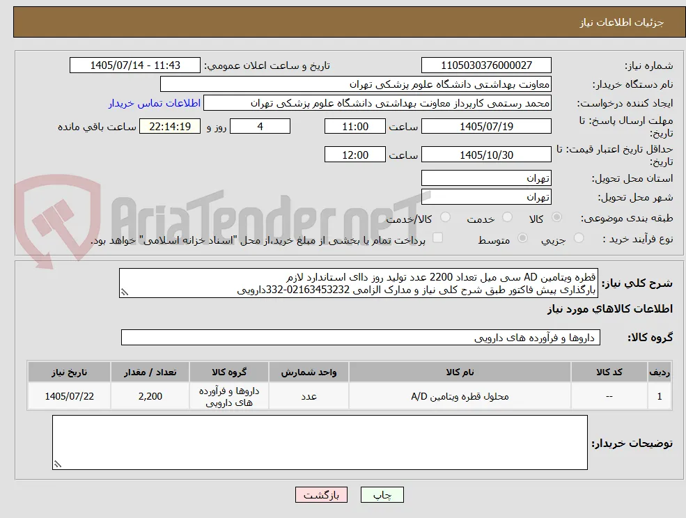 قطره ویتامین AD سی میل تعداد 2200 عدد تولید روز داای استاندارد لازم 
بارگذاری پیش فاکتور طبق شرح کلی نیاز و مدارک الزامی 02163453232-332دارویی