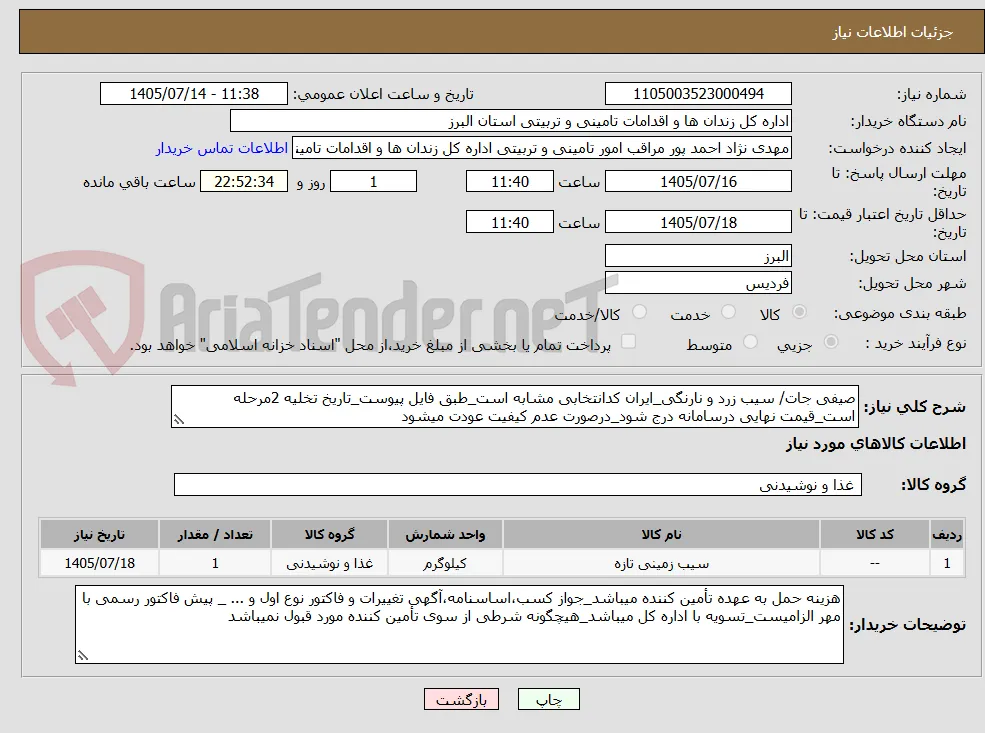 صیفی جات/ سیب زرد و نارنگی_ایران کدانتخابی مشابه است_طبق فایل پیوست_تاریخ تخلیه 2مرحله است_قیمت نهایی درسامانه درج شود_درصورت عدم کیفیت عودت میشود