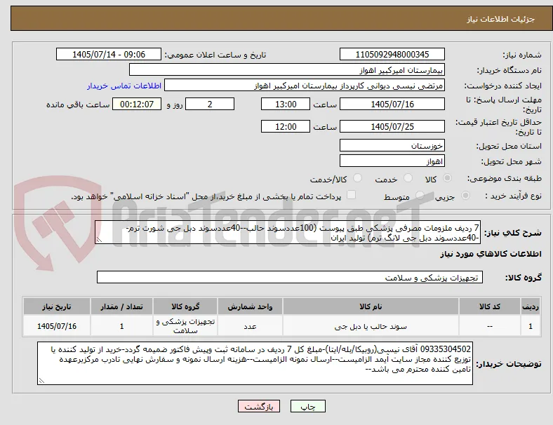 7 ردیف ملزومات مصرفی پزشکی طبق پیوست (100عددسوند حالب--40عددسوند دبل جی شورت ترم--40عددسوند دبل جی لانگ ترم) تولید ایران