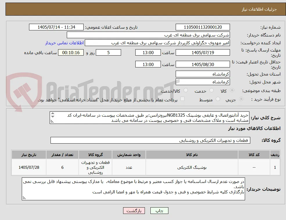 خرید آدابتوراتصال و عایقی بوشینک NGB1325نیروترانس:بر طبق مشخصات پیوست در سامانه-ایران کد مشابه است و ملاک مشخصات فنی و خصوصی پیوست در سامانه می باشد
