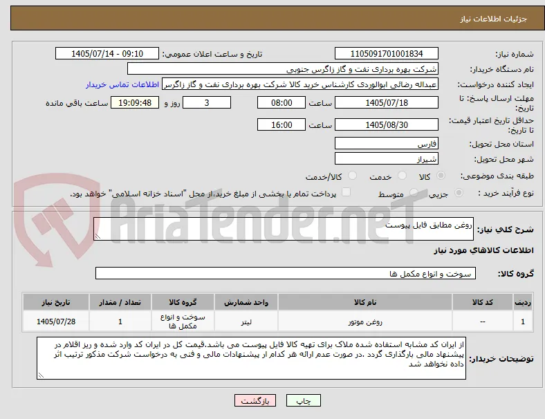 روغن مطابق فایل پیوست