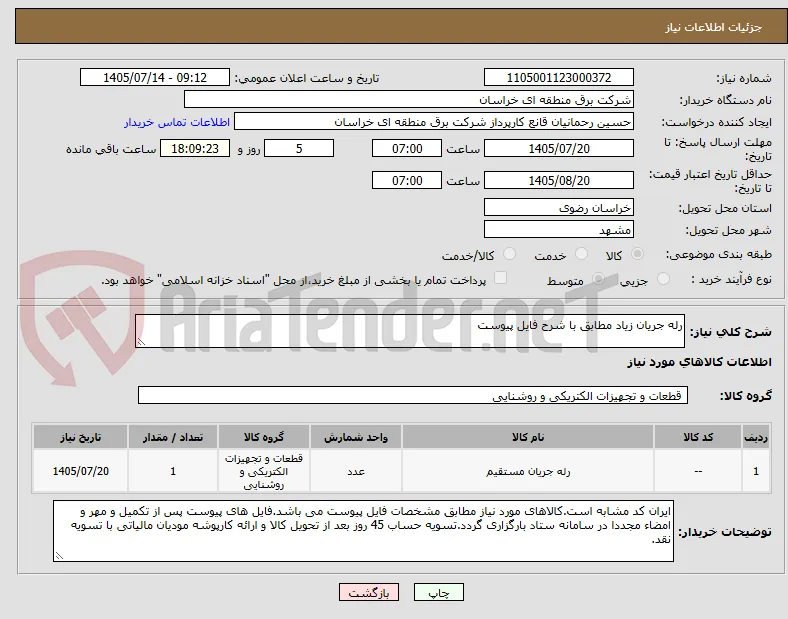 رله جریان زیاد مطابق با شرح فایل پیوست