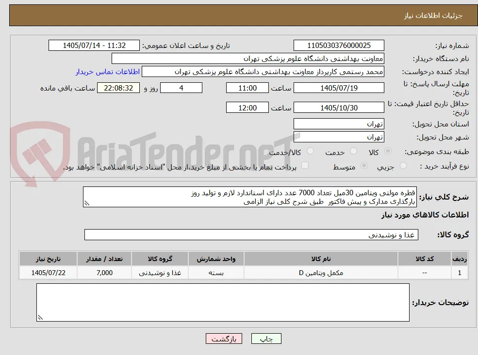 قطره مولتی ویتامین 30میل تعداد 7000 عدد دارای استاندارد لازم و تولید روز 
بارگذاری مدارک و پیش فاکتور  طبق شرح کلی نیاز الزامی 