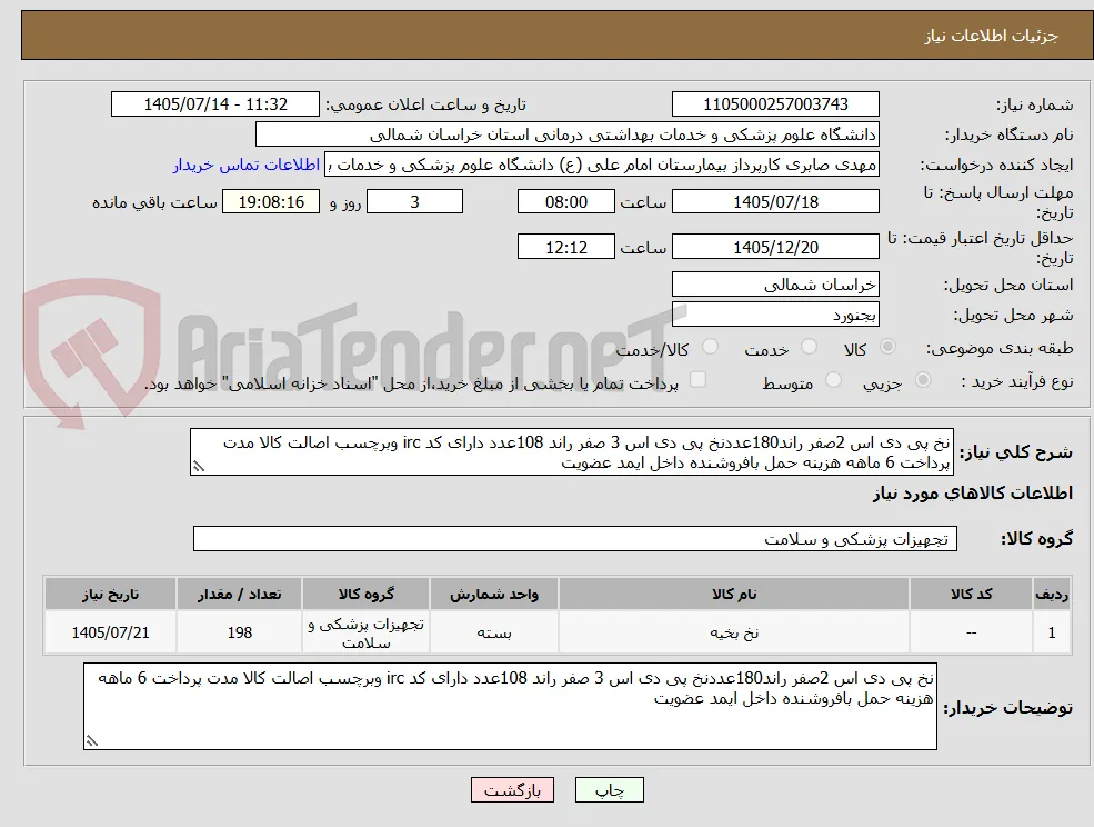 نخ پی دی اس 2صفر راند180عددنخ پی دی اس 3 صفر راند 108عدد دارای کد irc وبرچسب اصالت کالا مدت پرداخت 6 ماهه هزینه حمل بافروشنده داخل ایمد عضویت 