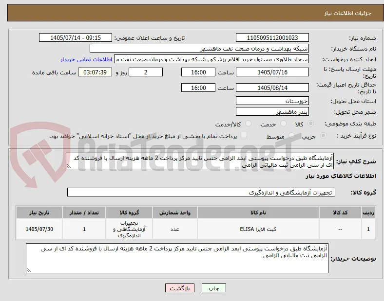 آزمایشگاه طبق درخواست پیوستی ایمد الزامی جنس تایید مرکز پرداخت 2 ماهه هزینه ارسال با فروشنده کد ای ار سی الزامی ثبت مالیاتی الزامی