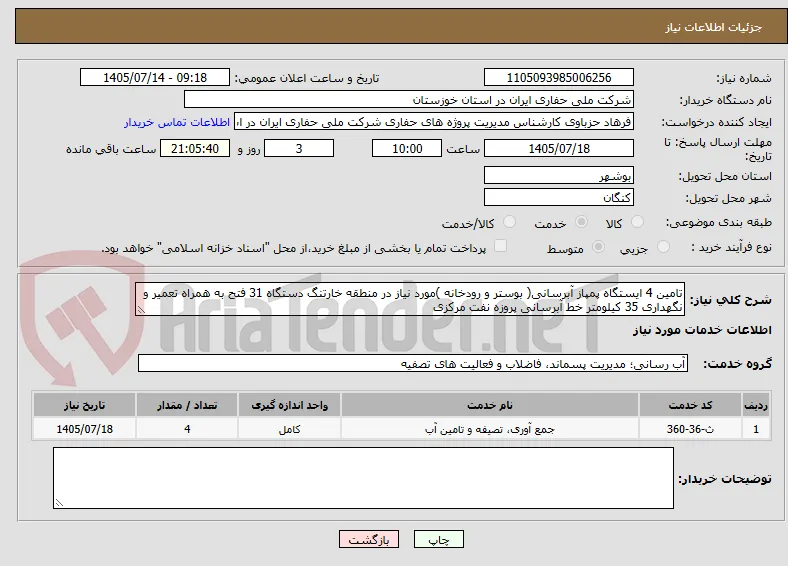 تامین 4 ایستگاه پمپاز آبرسانی( بوستر و رودخانه )مورد نیاز در منطقه خارتنگ دستگاه 31 فتح به همراه تعمیر و نگهداری 35 کیلومتر خط آبرسانی پروزه نفت مرکزی