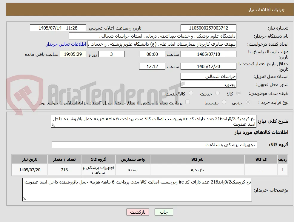 نخ کرومیک0/2راند216 عدد دارای کد irc وبرچسب اصالت کالا مدت پرداخت 6 ماهه هزینه حمل بافروشنده داخل ایمد عضویت 