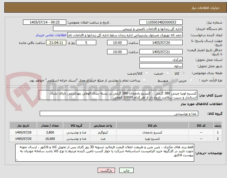 کنسرو لوبیا چیتی 380 گرمی  ، کنسرو بادمجان 380 گرمی در بسته بندی قوطی بهداشتی دارای نشان استاندار و سیب سلامت تاریخ دار از هر کدام 10000 قوطی 