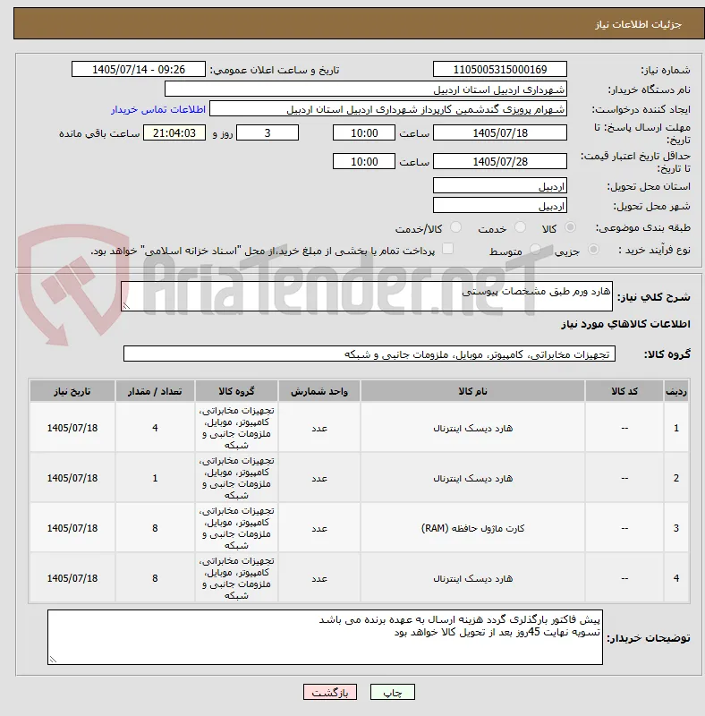 هارد ورم طبق مشخصات پیوستی